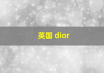 英国 dior